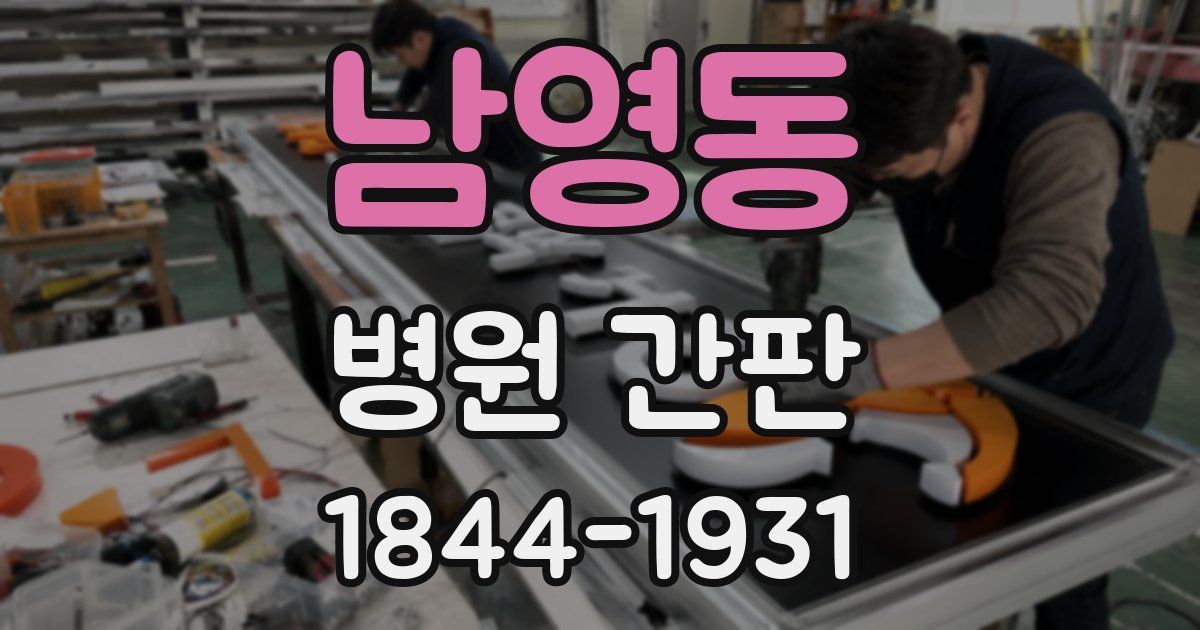 남영동 병원 간판