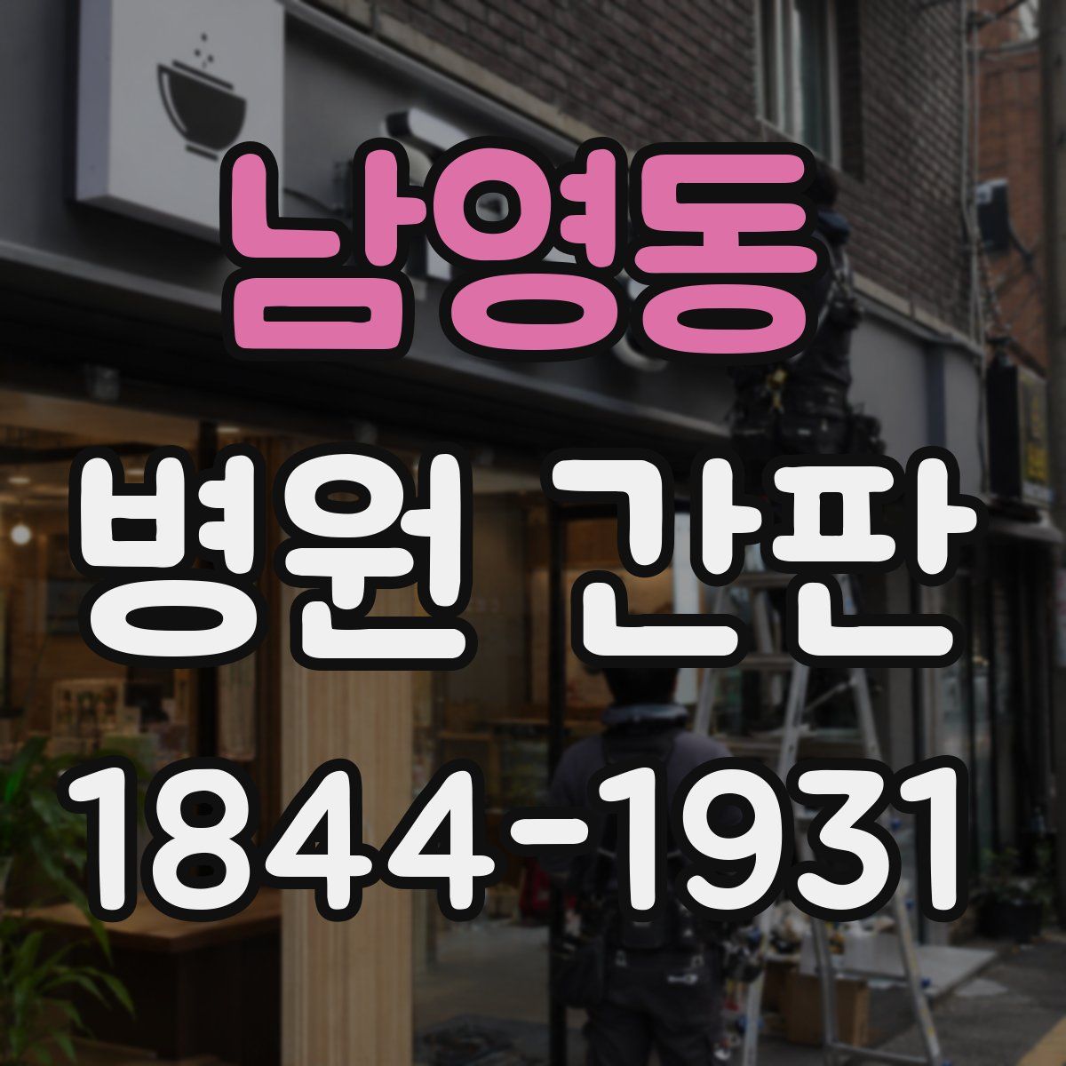 남영동 병원 간판