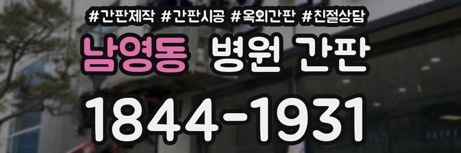 남영동 병원 간판