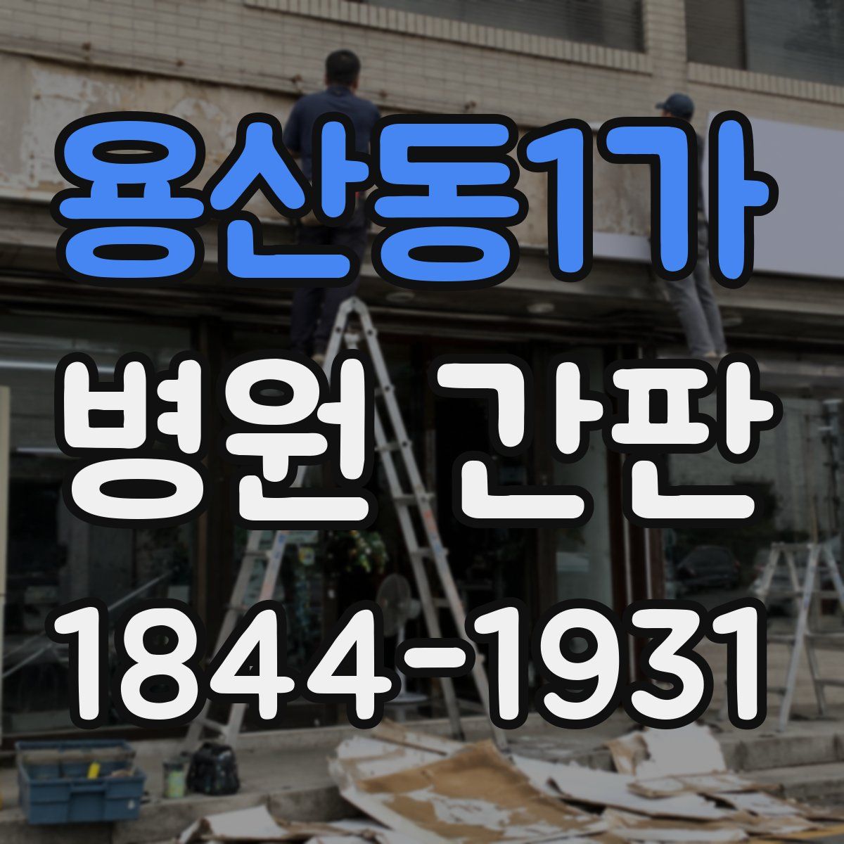 용산동1가 병원 간판