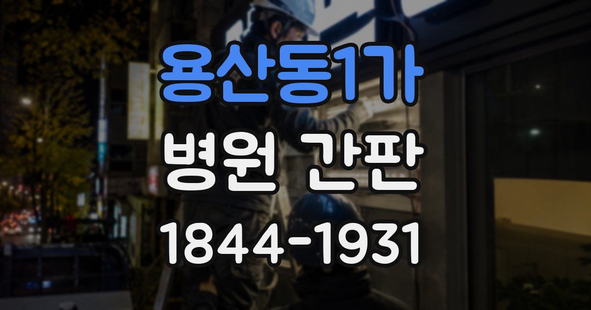 용산동1가 병원 간판