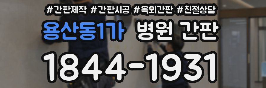 용산동1가 병원 간판