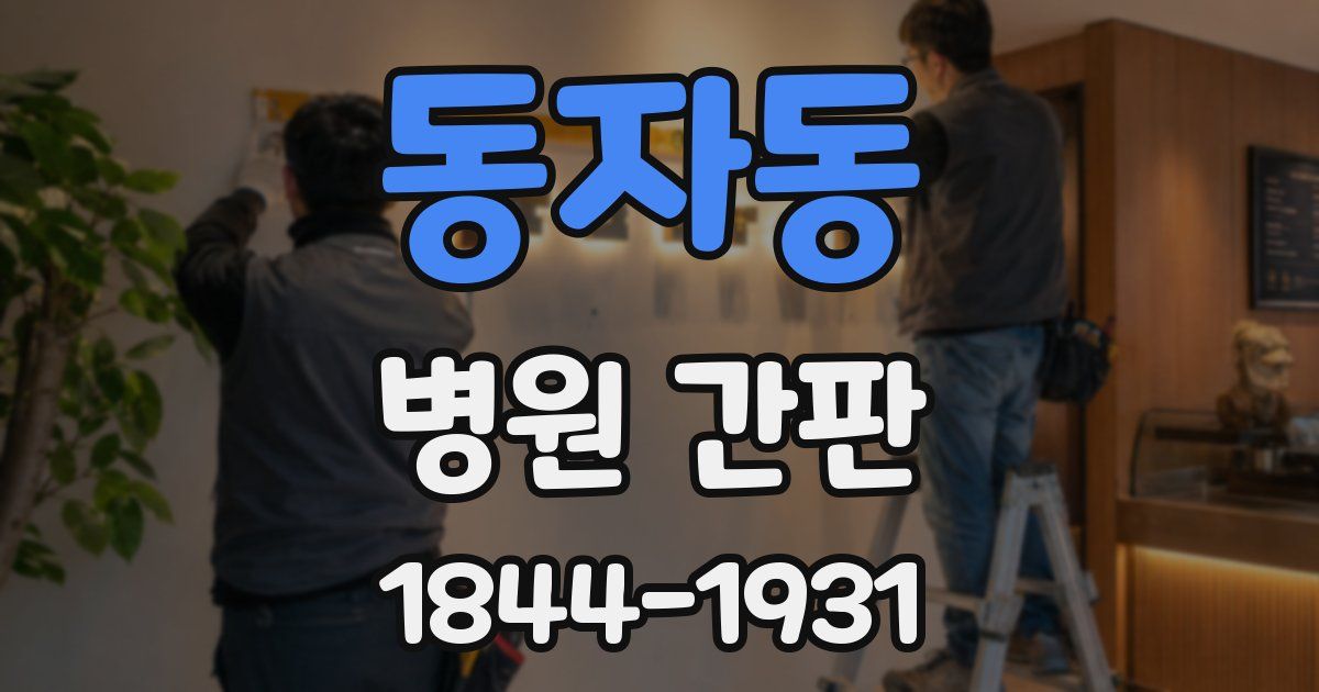 동자동 병원 간판