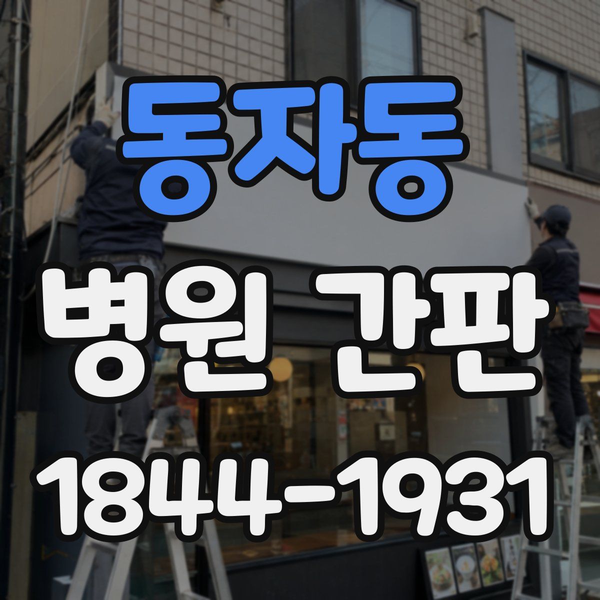 동자동 병원 간판