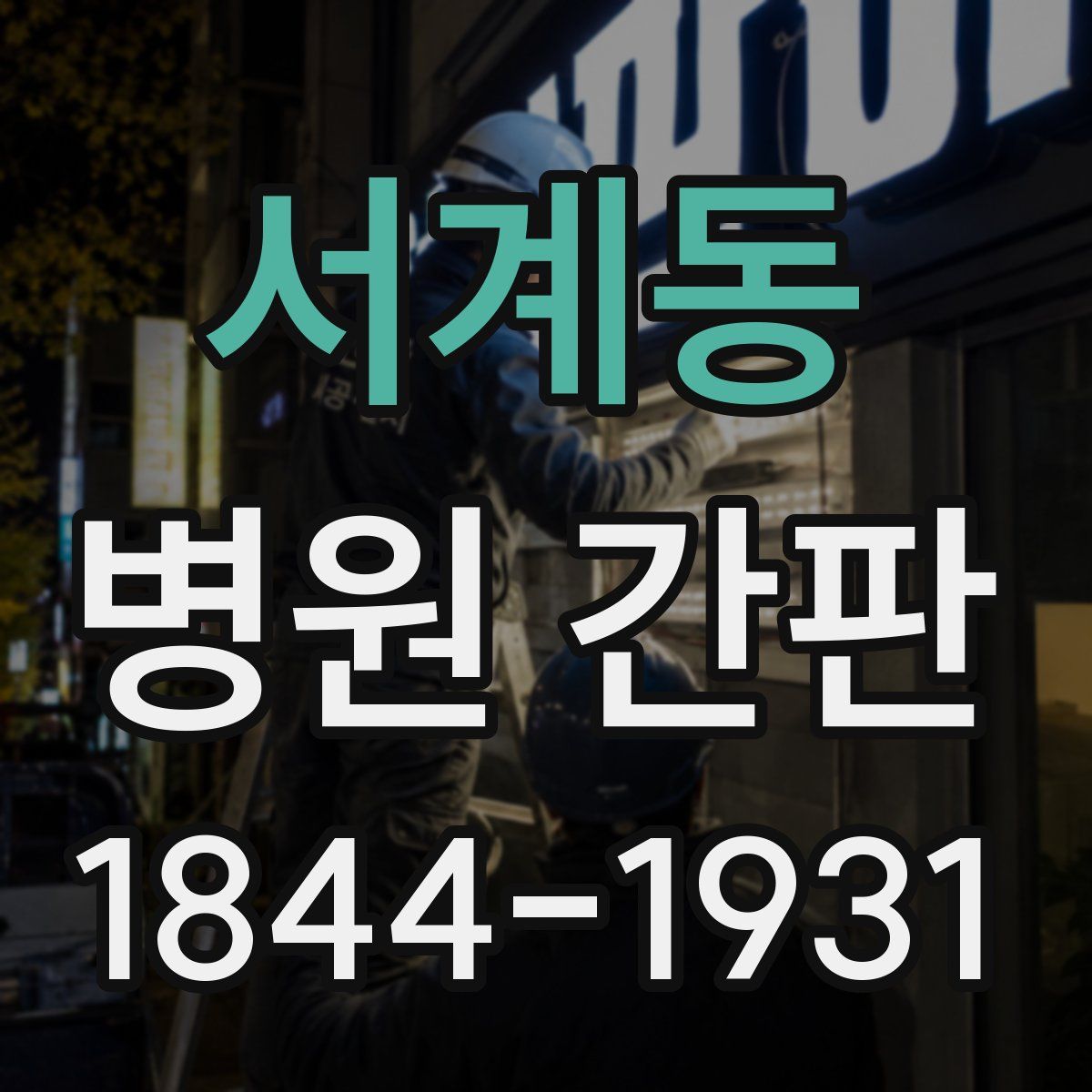 서계동 병원 간판