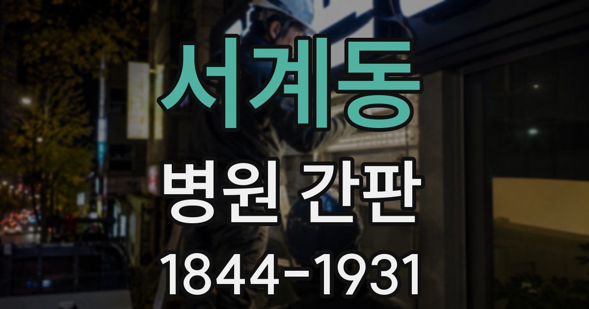 서계동 병원 간판