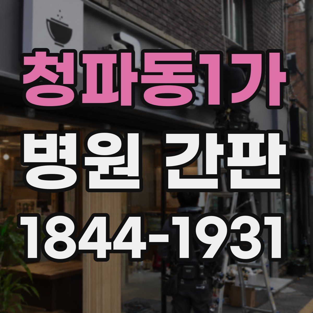 청파동1가 병원 간판