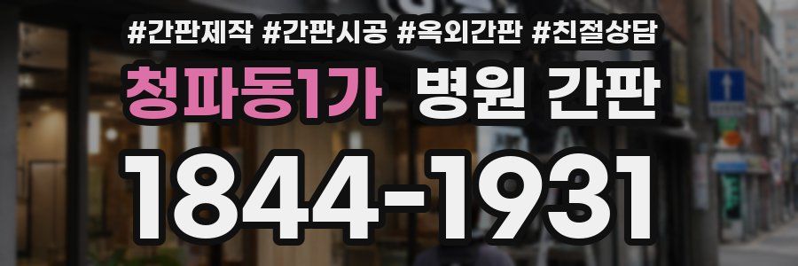 청파동1가 병원 간판