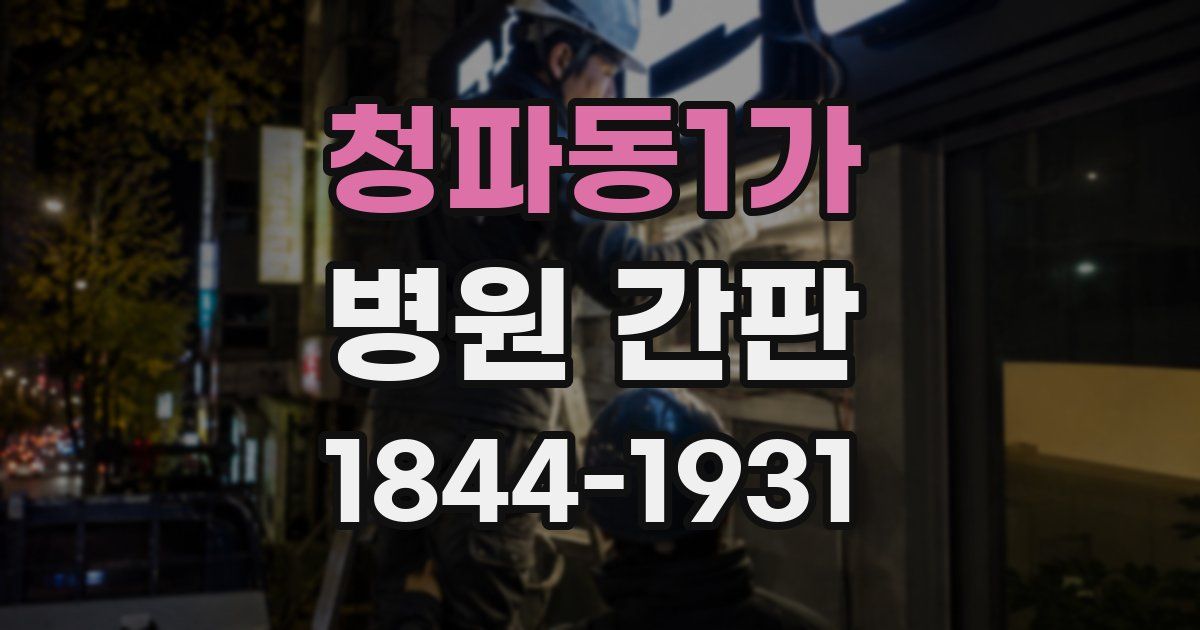 청파동1가 병원 간판