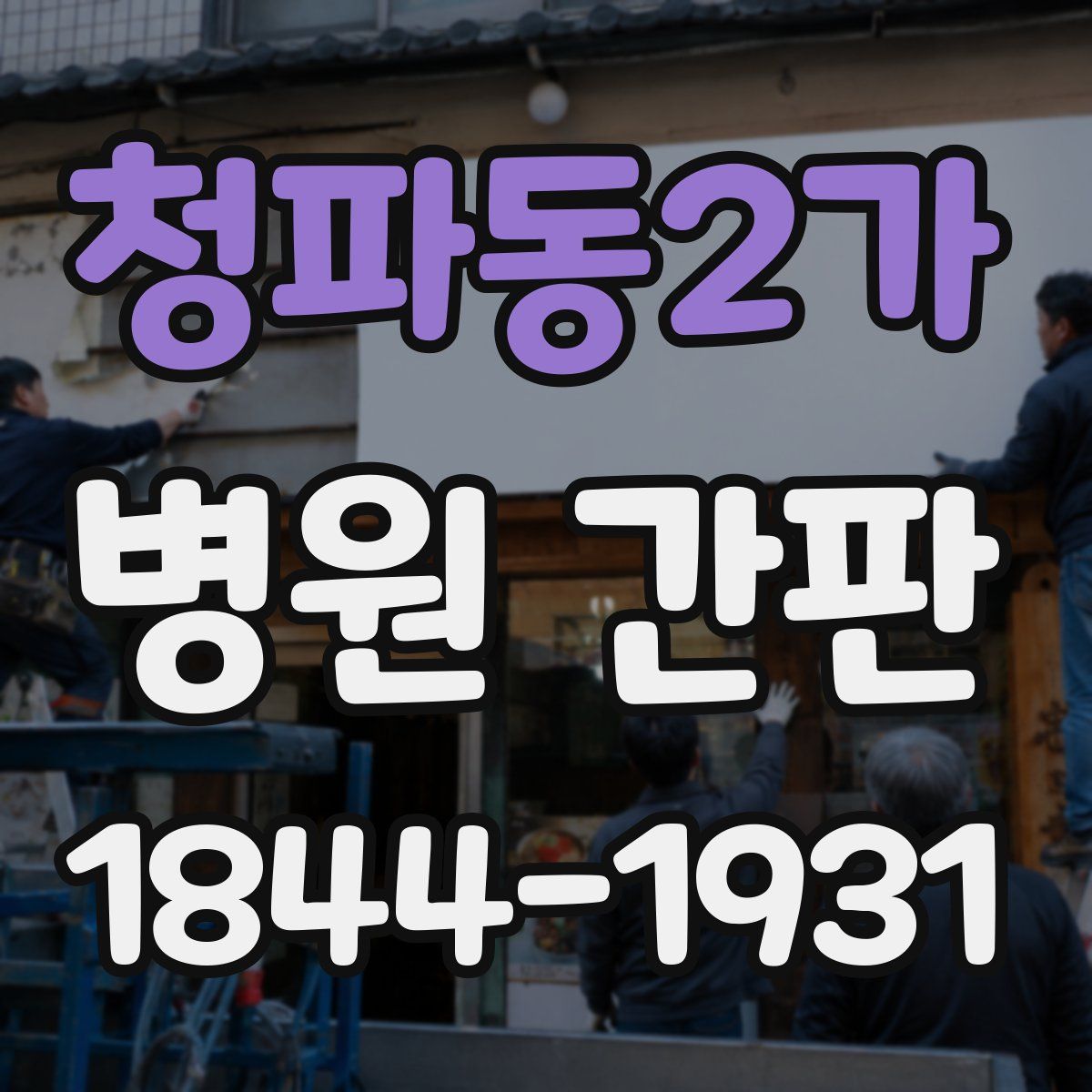 청파동2가 병원 간판