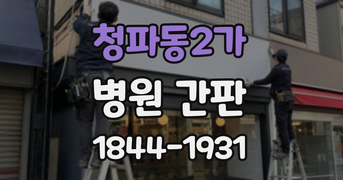 청파동2가 병원 간판