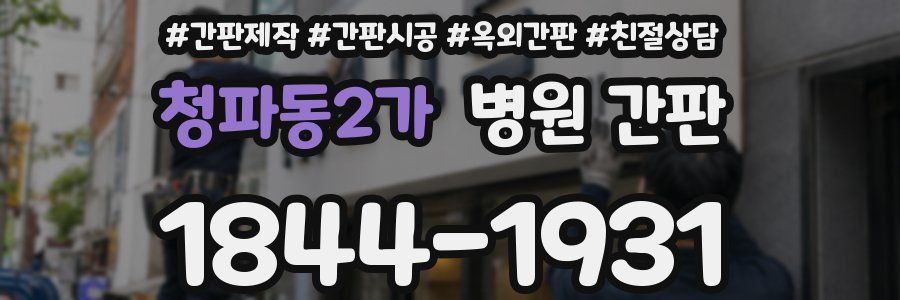 청파동2가 병원 간판