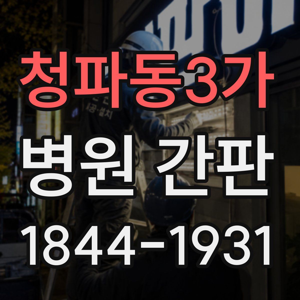 청파동3가 병원 간판