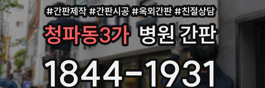 청파동3가 병원 간판