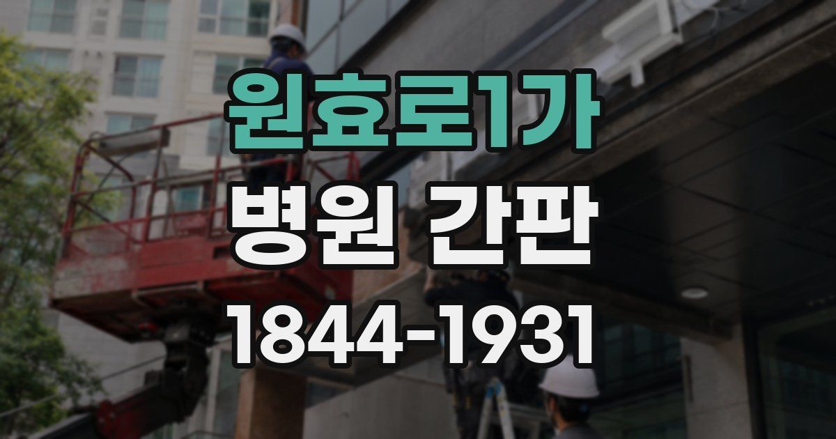 원효로1가 병원 간판