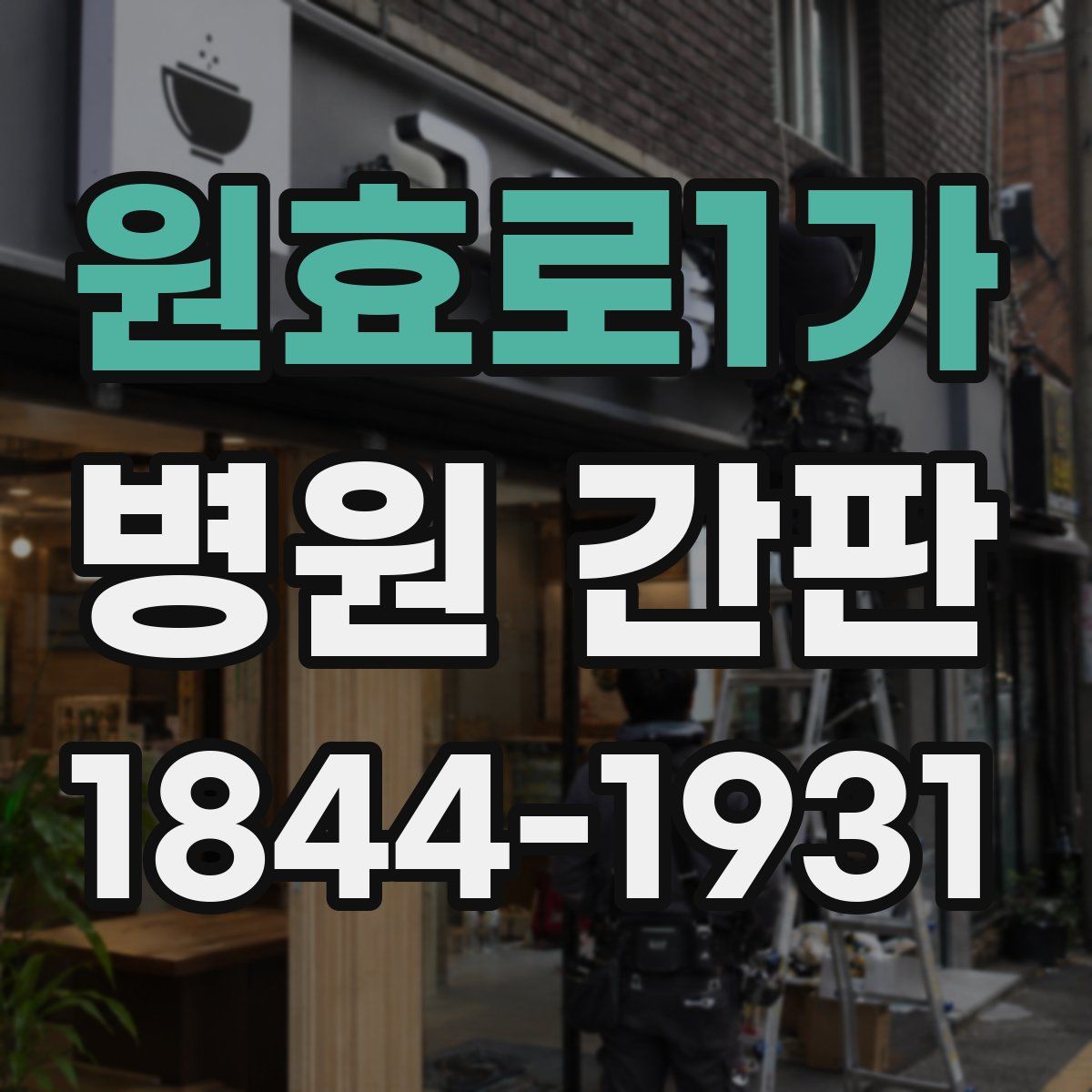 원효로1가 병원 간판