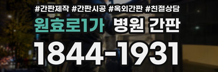 원효로1가 병원 간판