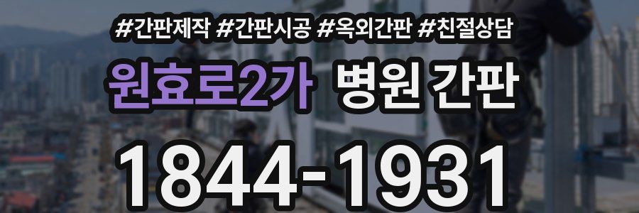 원효로2가 병원 간판
