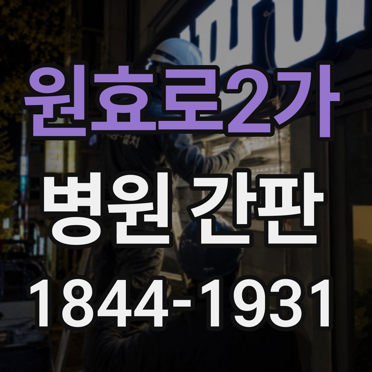 원효로2가 병원 간판
