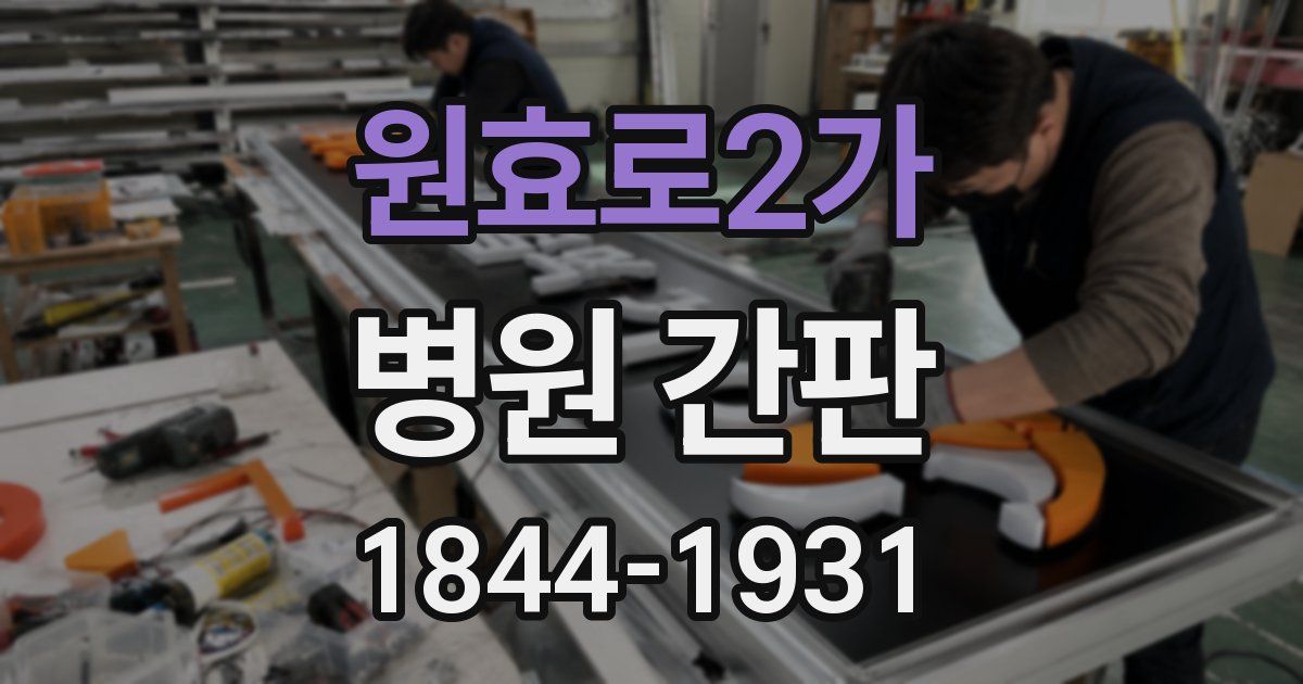원효로2가 병원 간판
