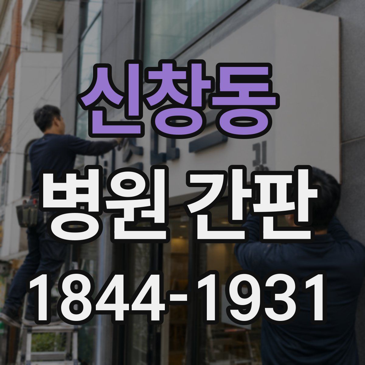 신창동 병원 간판