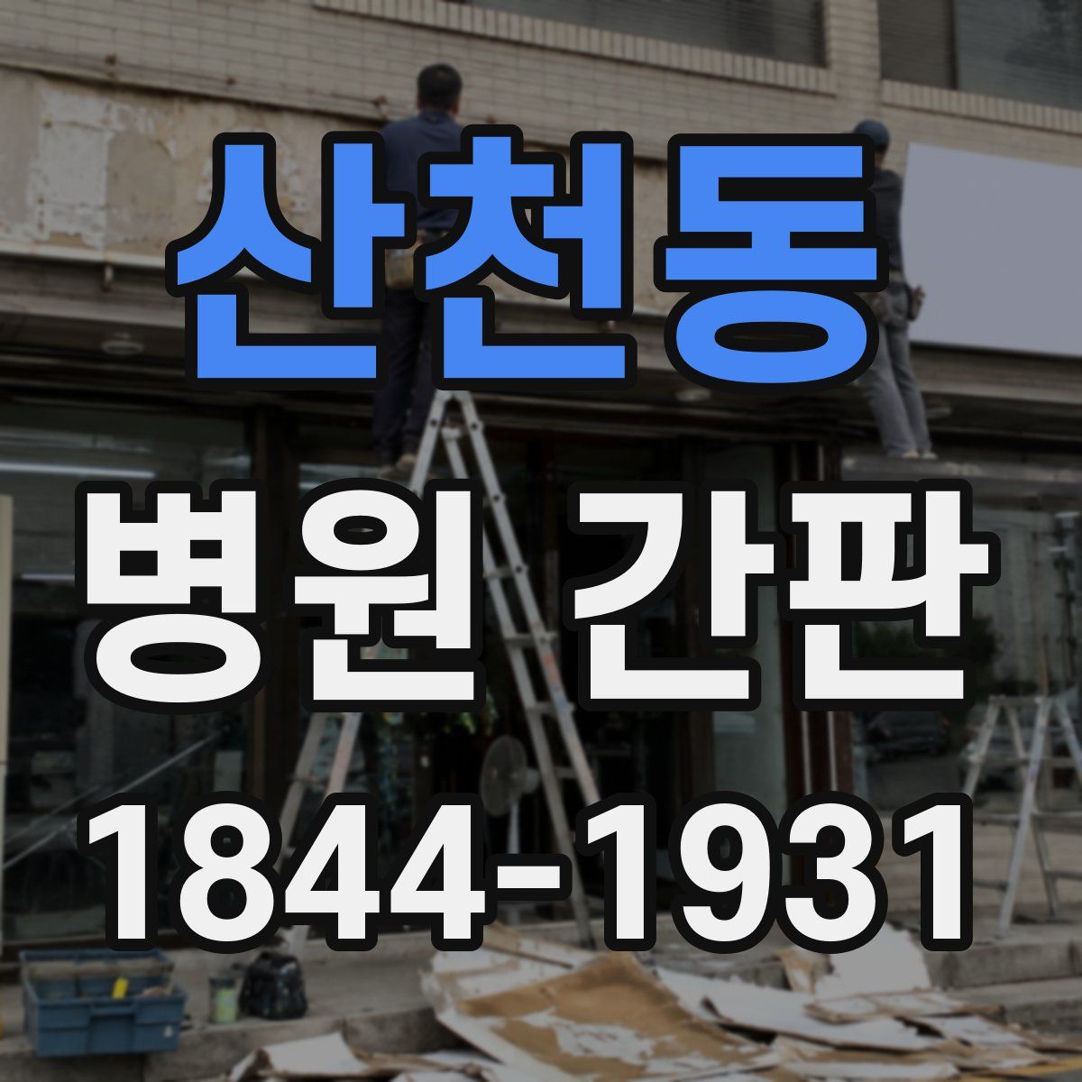 산천동 병원 간판