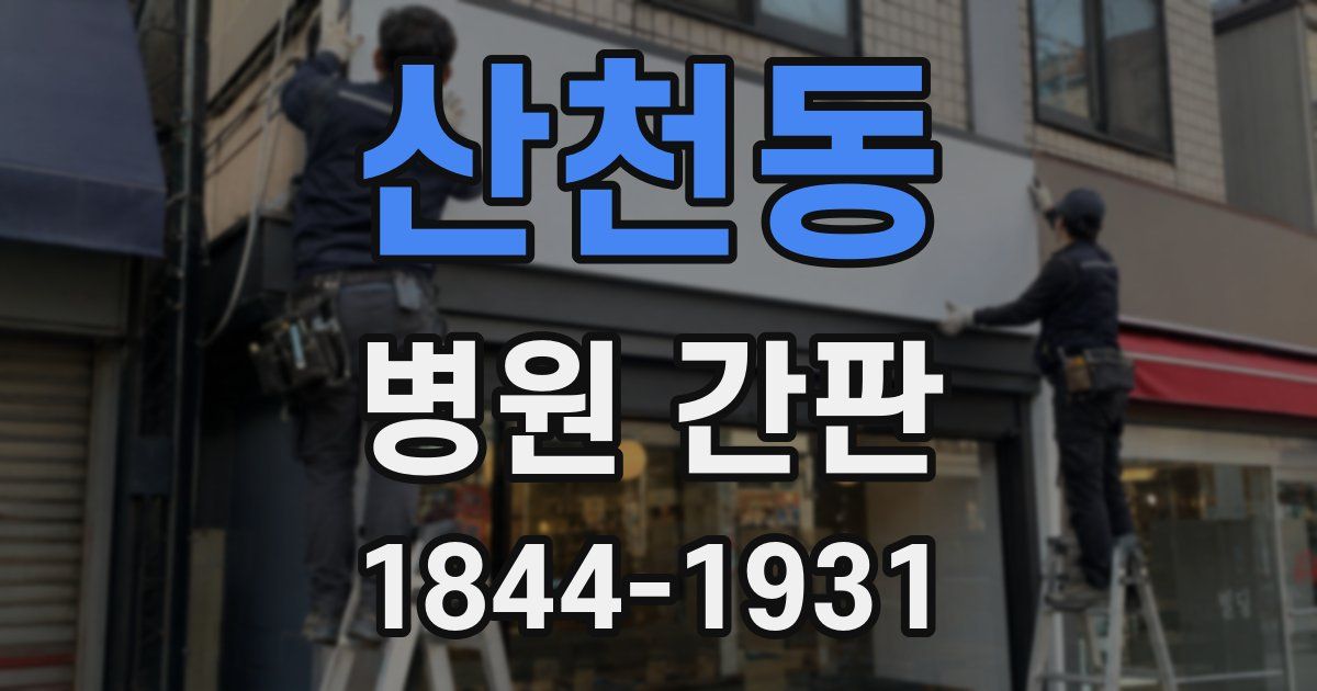 산천동 병원 간판
