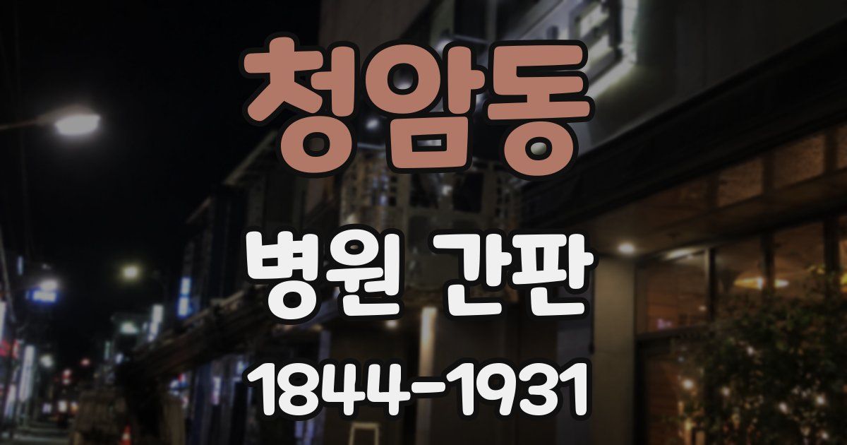 청암동 병원 간판