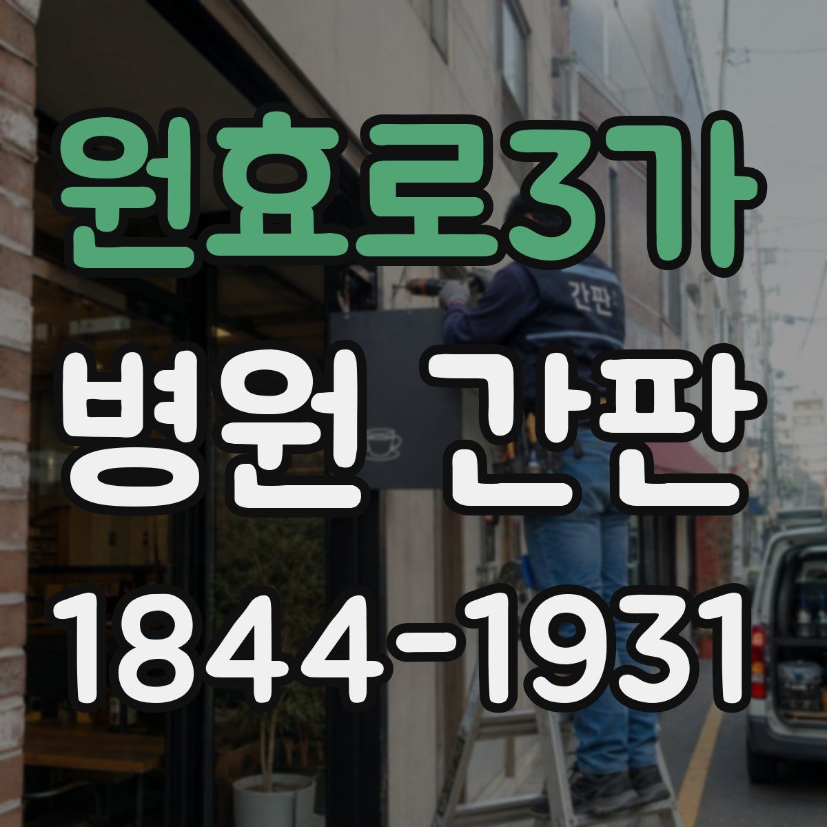 원효로3가 병원 간판