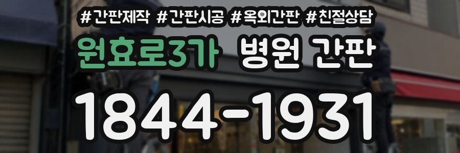 원효로3가 병원 간판