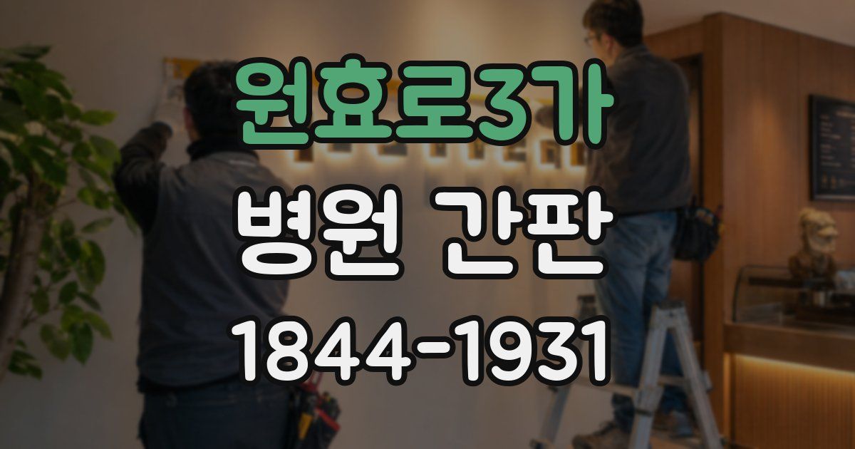 원효로3가 병원 간판