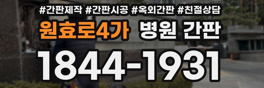원효로4가 병원 간판