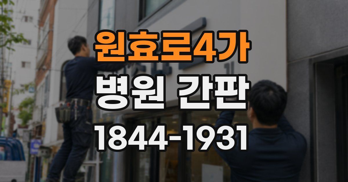 원효로4가 병원 간판