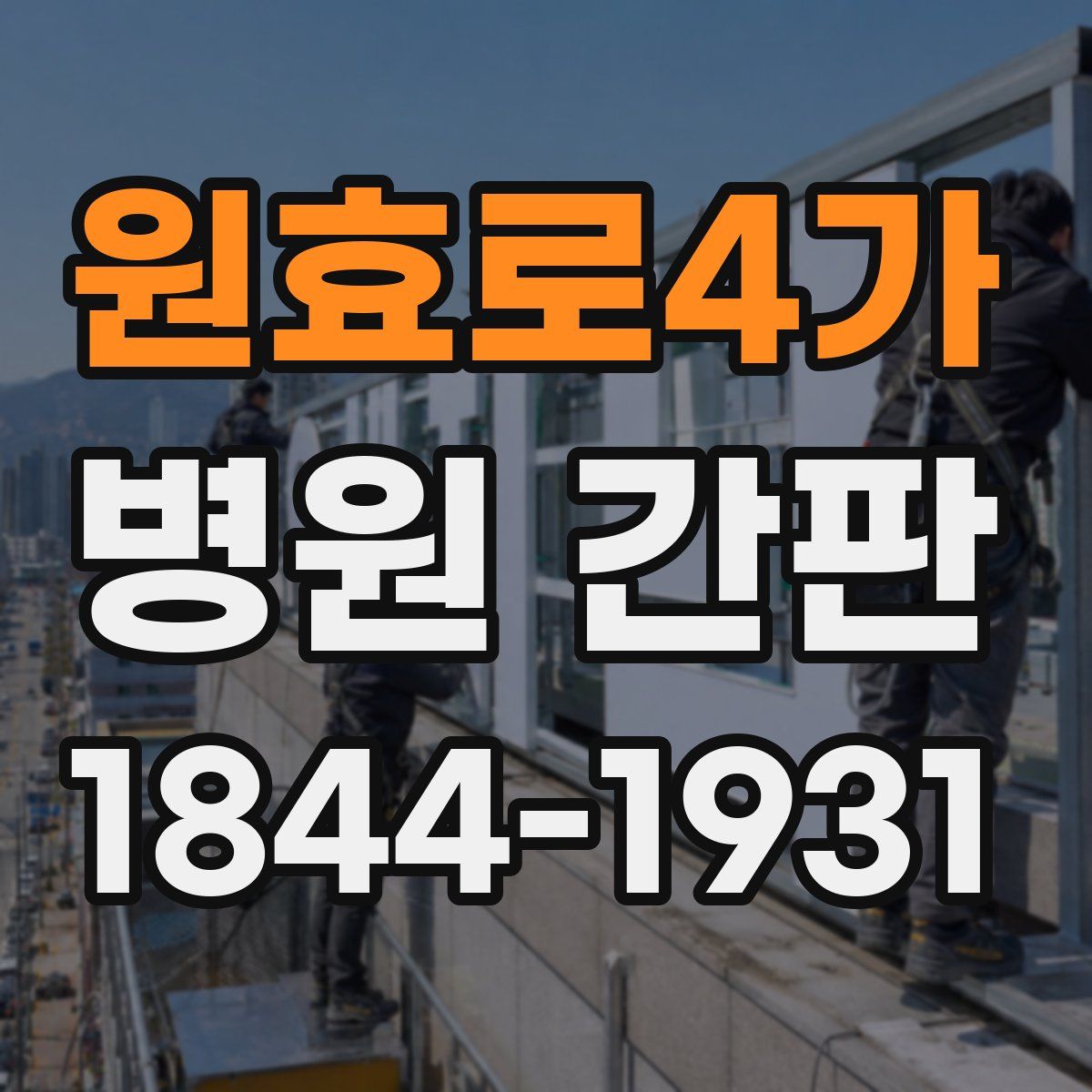 원효로4가 병원 간판
