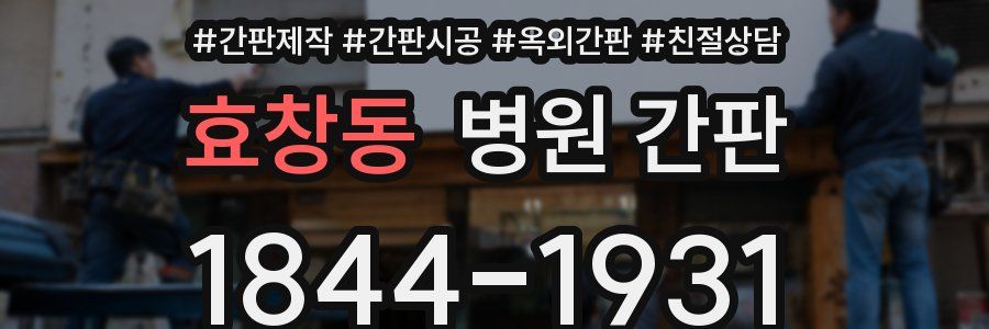 효창동 병원 간판