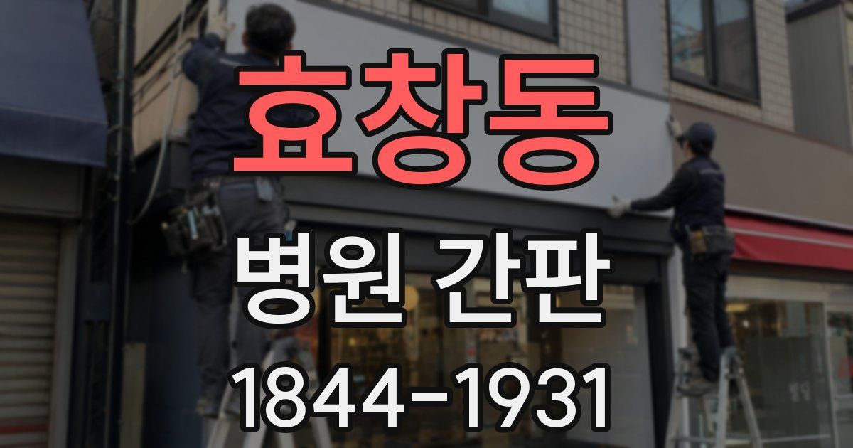 효창동 병원 간판