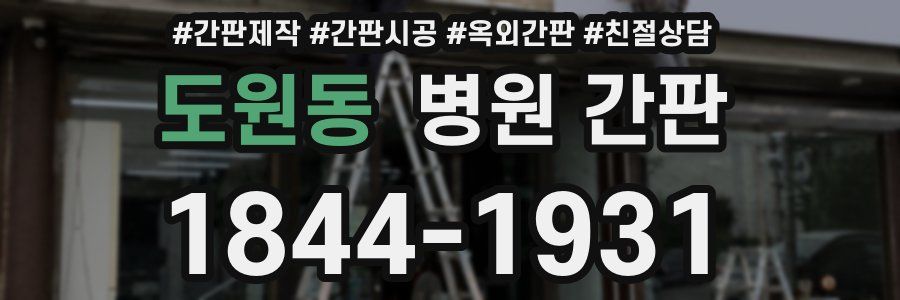 도원동 병원 간판