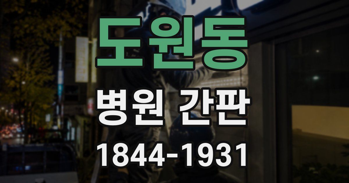 도원동 병원 간판