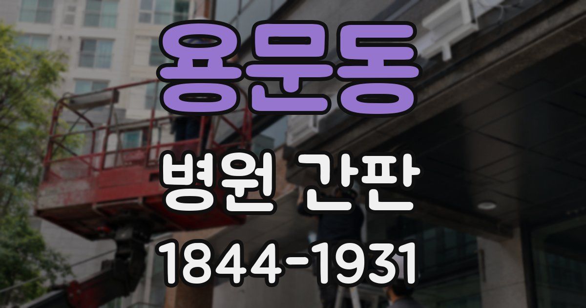 용문동 병원 간판