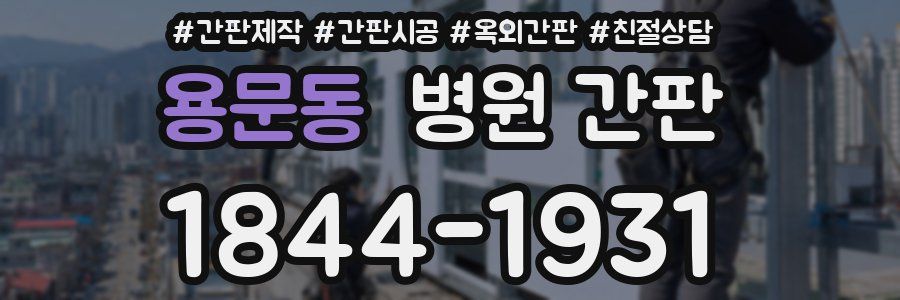 용문동 병원 간판
