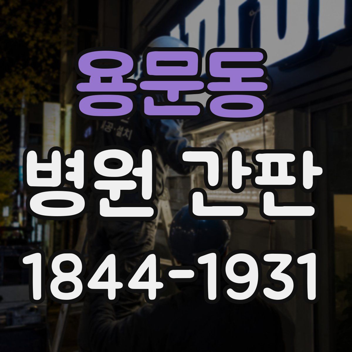 용문동 병원 간판