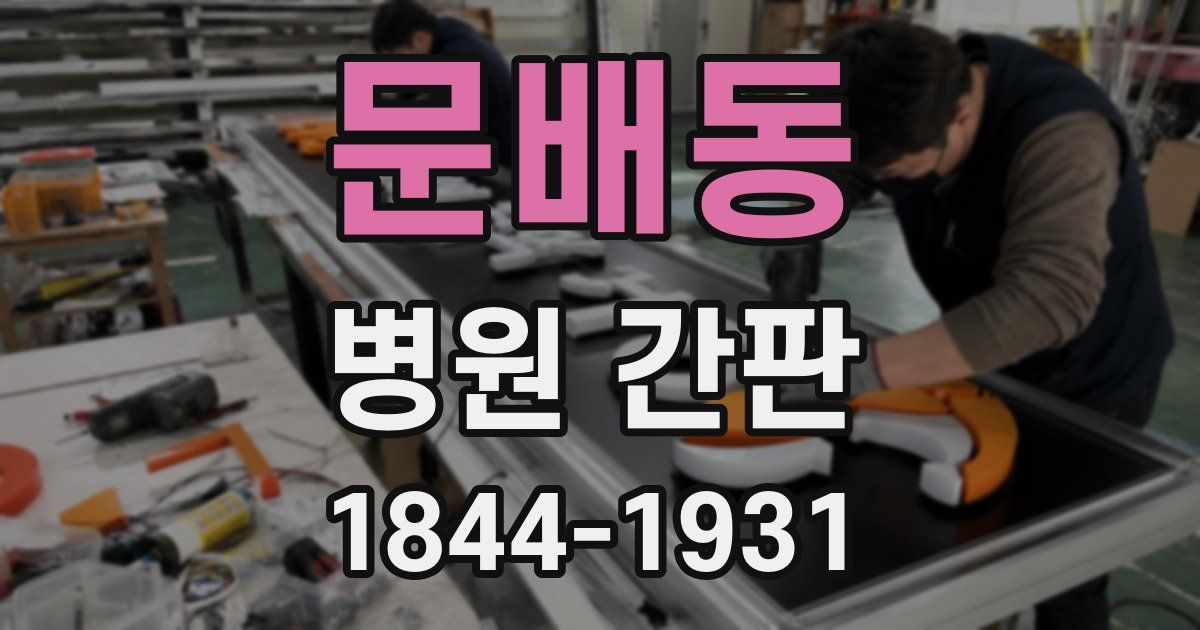 문배동 병원 간판