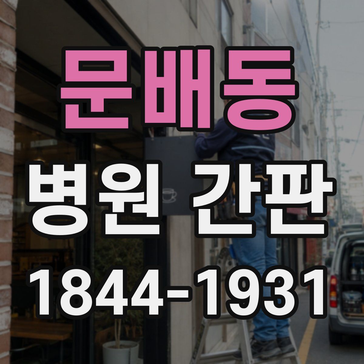 문배동 병원 간판