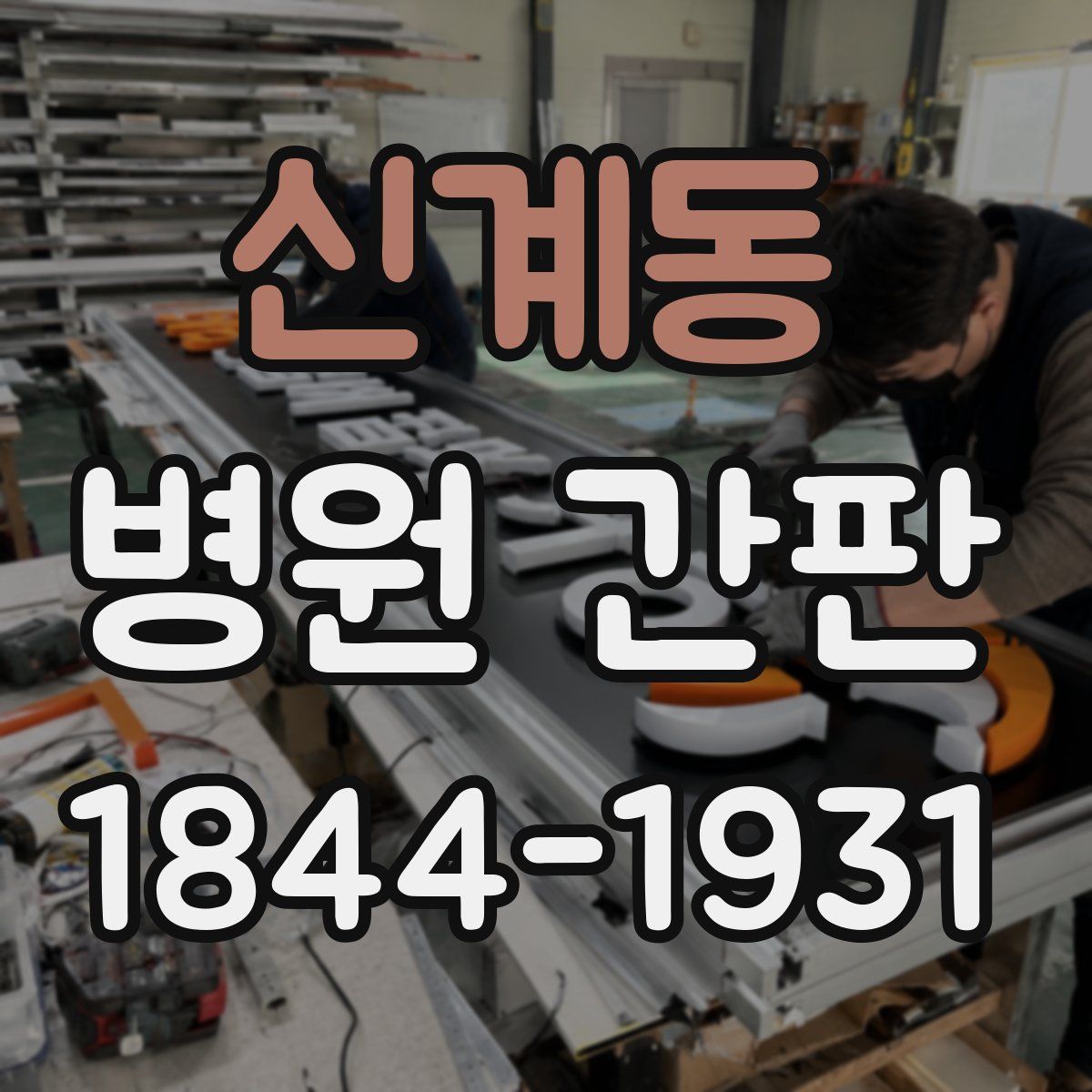 신계동 병원 간판