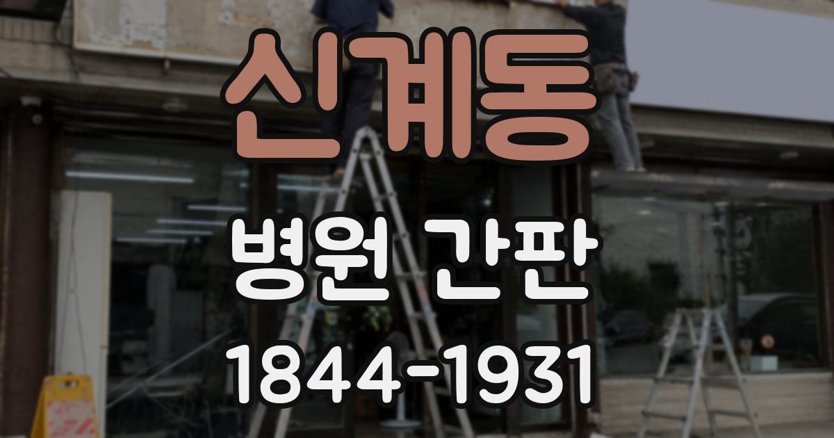 신계동 병원 간판