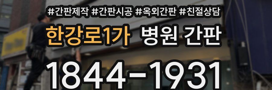 한강로1가 병원 간판