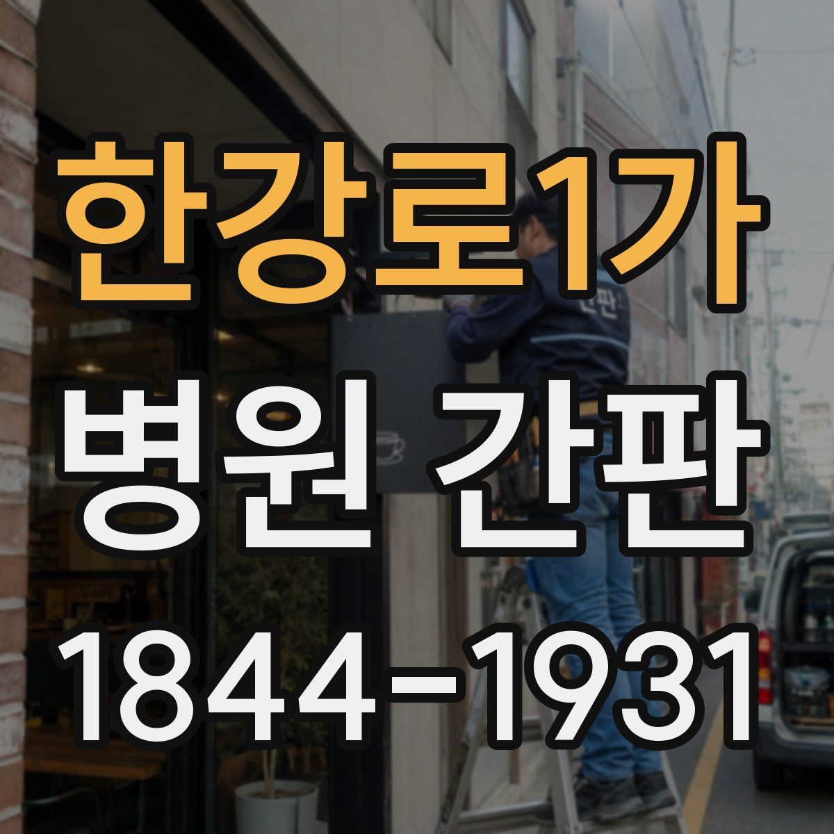 한강로1가 병원 간판