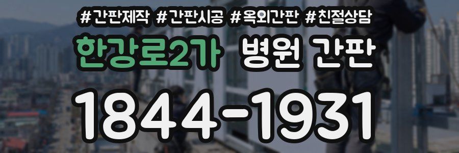 한강로2가 병원 간판