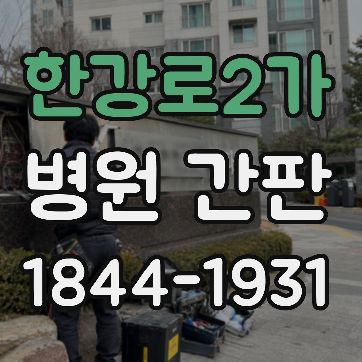 한강로2가 병원 간판