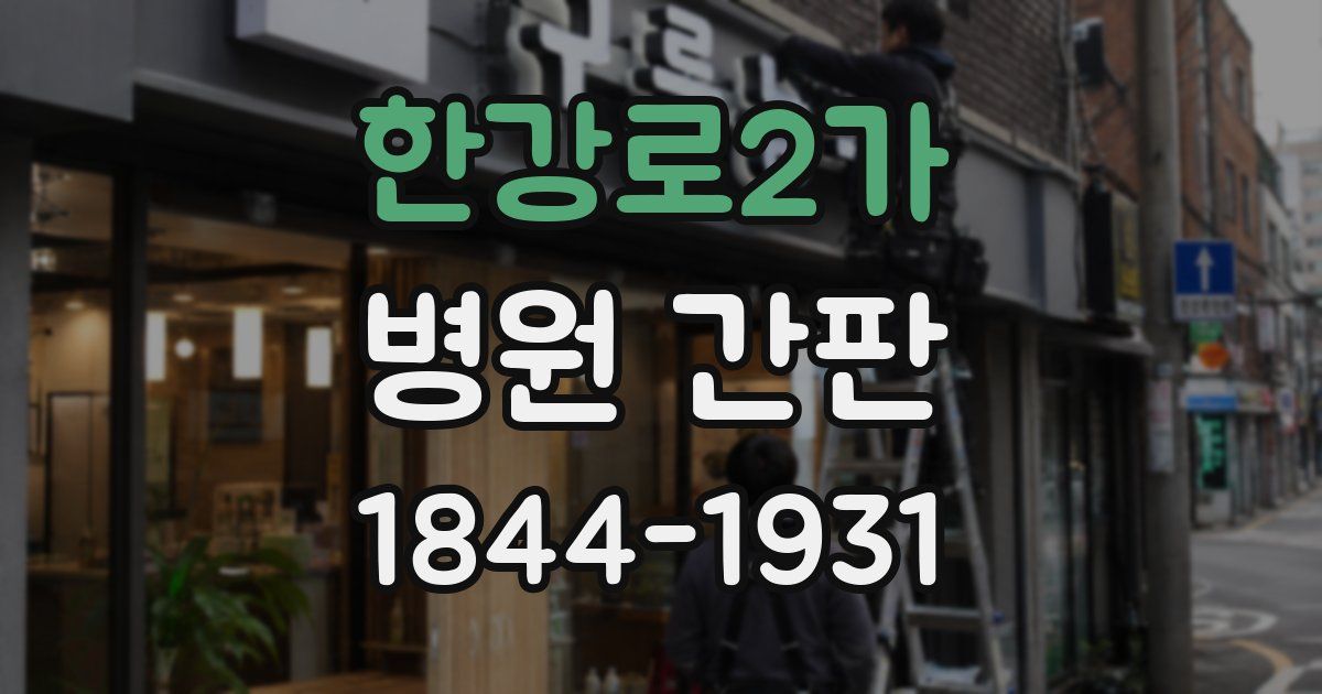 한강로2가 병원 간판